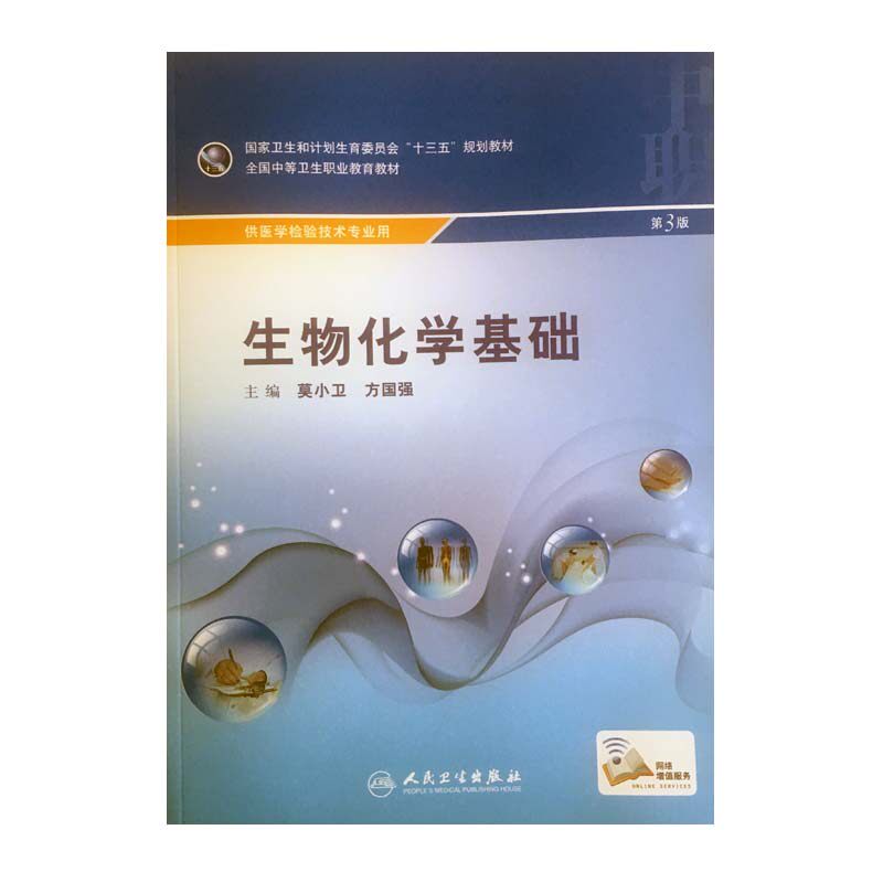 Z包邮正版生物化学基础第3版 卫生和计划生育委员会“十三五”规划教材 全国中等卫生职业教育教材 莫小卫 方国强编