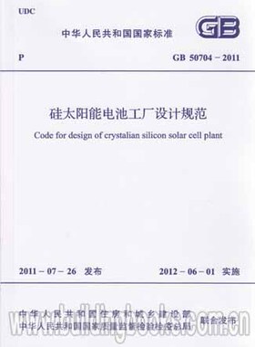 GB 50704-2011 硅太阳能电池工厂设计规范