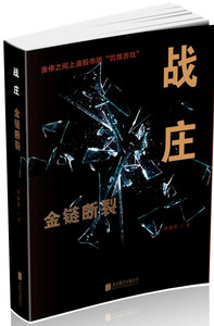 战庄：金链断裂 书店 周雅男 股票书籍 书 畅想畅销书