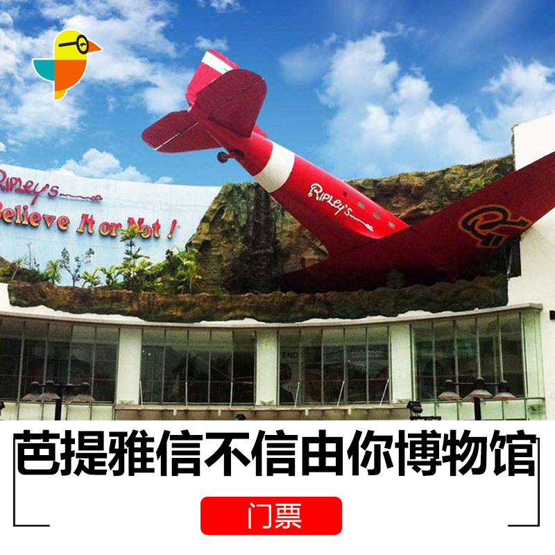 [芭堤雅信不信由你博物馆-门票]泰国芭提雅信不信由你博物馆门票