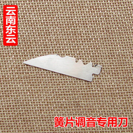 云南东云  葫芦丝簧片刀 调音 调簧片角度 簧片维修【送2片砂纸】