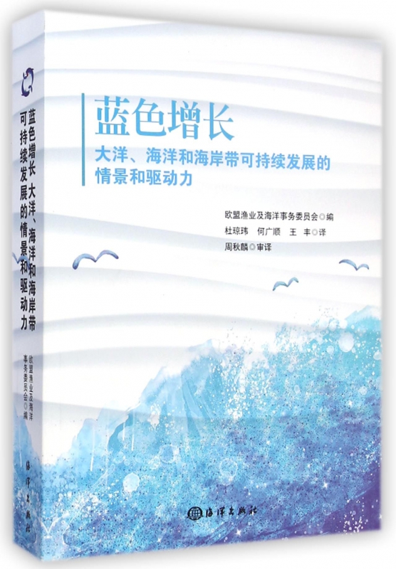 蓝色增长 欧盟渔业及海洋事务委员会 编;杜琼玮,何广顺,王丰 译  正版书籍  博库网