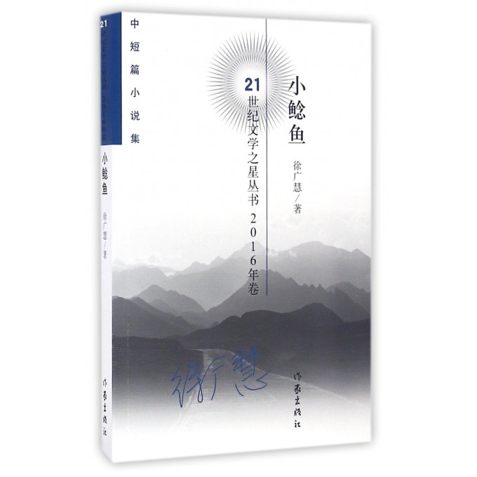 小鲶鱼 徐广慧 中国作家协会会员，河北文学院签约作家、“燕赵文化之星”。
