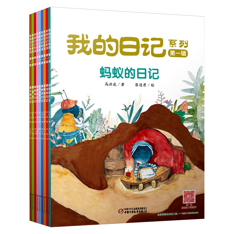 包邮 我的日记系列-蚂蚁的日记 蜗牛的日记 瓢虫的日记 蜻蜓的日记 蜘蛛的日记 蝉的日记 等 全9册 高洪波 著 正版 全集全套