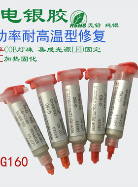 G160大功率LED导电胶 COB灯珠集成光源固晶专用 高导热高导电银胶