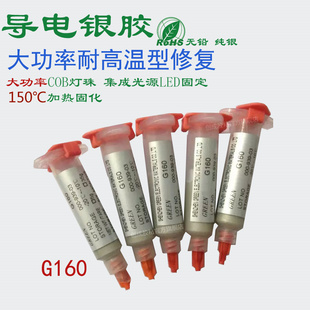G160大功率LED导电胶 COB灯珠集成光源固晶专用 高导热高导电银胶