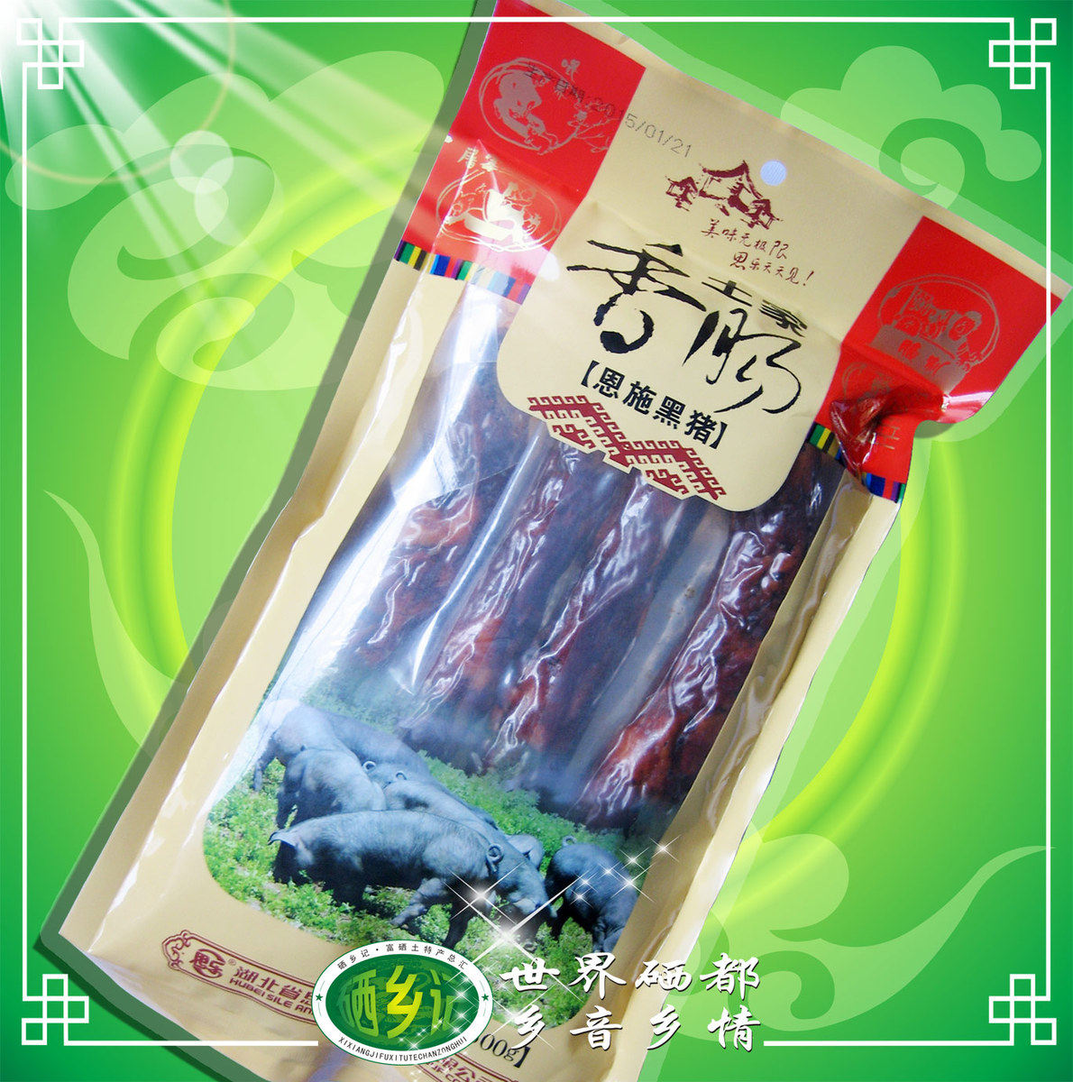 【2袋包邮】恩施黑猪土家香肠1斤 思乐麻辣腊味 手工土香肠腊肠