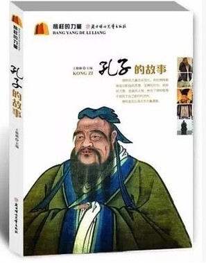 北京发 包邮  榜样的力量 孔子的故事 王艳娥 主编 北方妇女儿童出版社 孔子传记