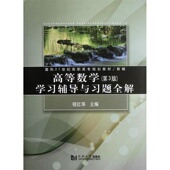 同济大学出版 高等数学学习辅导与习题全解 程红萍 附答案 社 第3版