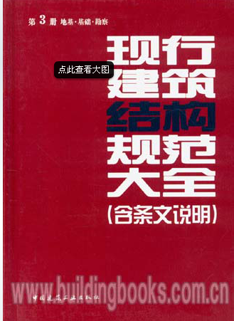 现行建筑结构规范大全第3册地基·基础·勘察(含说明)2014版