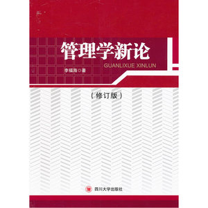 管理学新论(修订版)