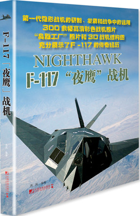正版包邮 F-117“夜鹰”战代隐形战机的研制、发展和战争中的运用 & 300余幅高清彩色战机照片 & 西风 武器、军用器材 书籍排行