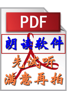 PDF朗读软件 PDF语音朗读PDF自动读有试听满意再拍读PDF个性设计