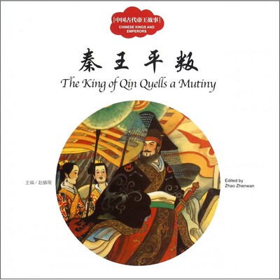 中国古代帝王故事 秦王平叛赵镇琬 主编;宏生 文;常一诺 图;(加)余霞芳 译 正版书籍   博库网