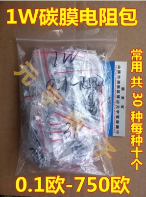 【元宇电子】1W碳膜电阻包 0.1欧-750欧 常用 共30种每种10个