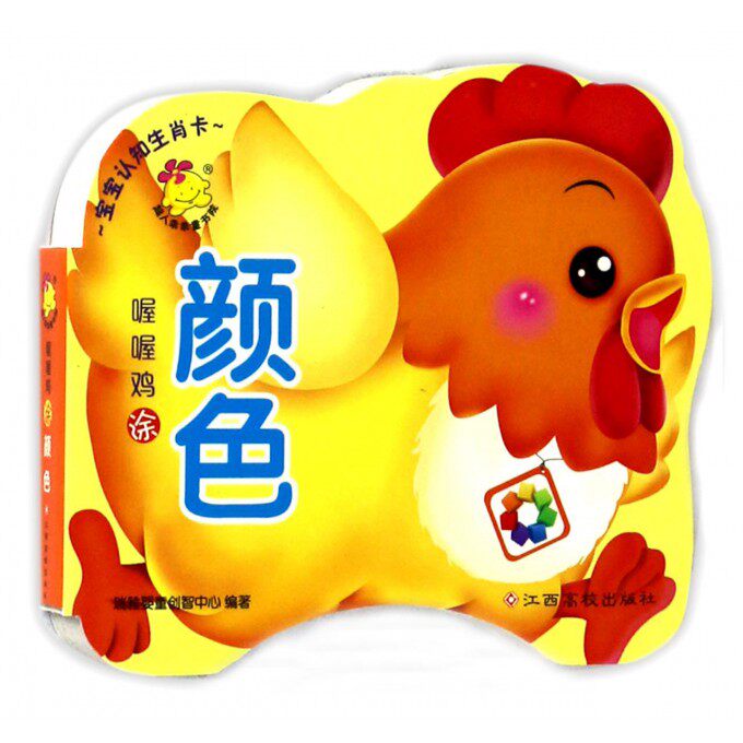 喔喔鸡涂颜色/宝宝认知生肖卡