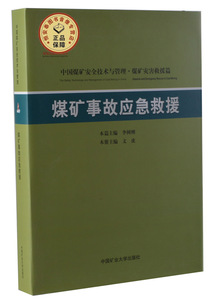 煤矿事故应急救援 李树刚,文虎 中国煤矿安全技术与管理丛书-煤矿灾害救援篇 中国矿业大学出版社
