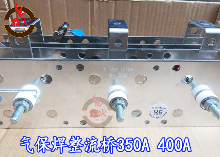 二氧化碳气保焊机整流桥350A400A