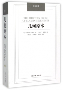 几何原本/汉译经典 博库网