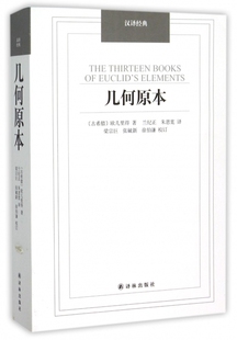 几何原本 博库网 汉译经典