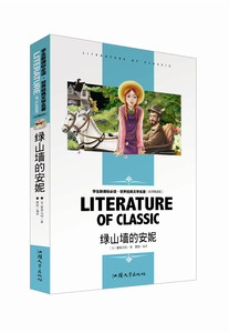 世界经典文学名著（名师精读版）绿山墙的安妮 汕头大学出版社