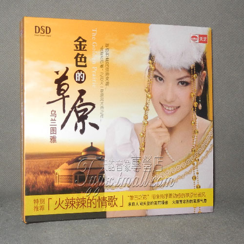 【正版发烧】金色的草原 乌兰图雅 蒙古之花 火辣辣的情歌 1CD