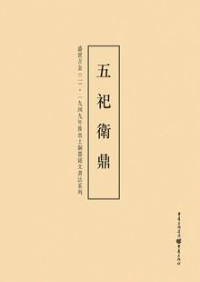 五祀卫鼎-盛世吉金(二) 书店 李绪杰 书法理论书籍 书 畅想畅销书