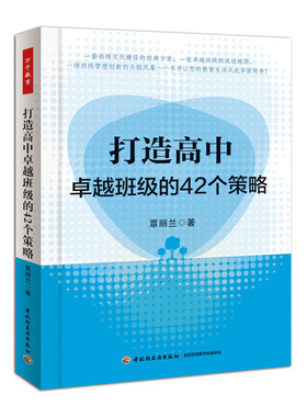 打造高中卓越班级的42个策略 覃丽兰 中国轻工业出版社 410g 大视野