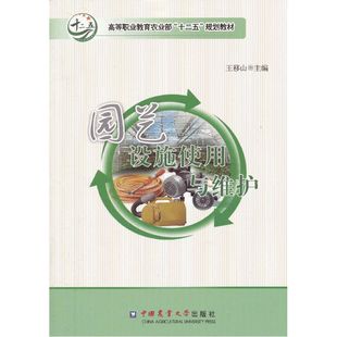 园艺设施使用与维护