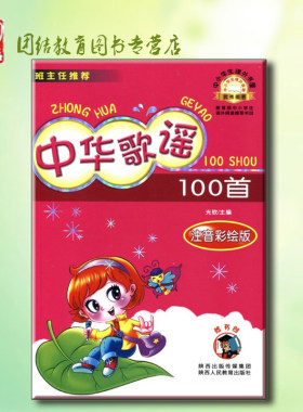 班主任推荐 中华歌谣100首 注音彩绘版 中小学生课外书屋  注音彩绘版 陕西人民教育出版社