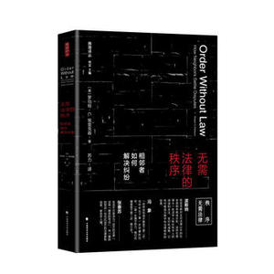 无需法律的秩序 罗伯特?埃里克森 苏力译 中国政法大学出版社