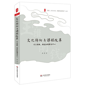 文化转向与课程改革 以王国维 胡适和钱穆为中心 正版大夏书系 华东师范大学出版社