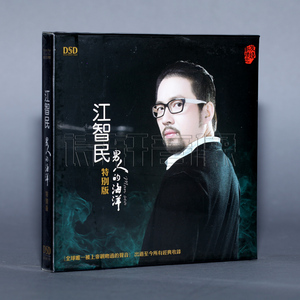江智民 男人的海洋 特别版 东升魔音发烧碟 DSD 1CD