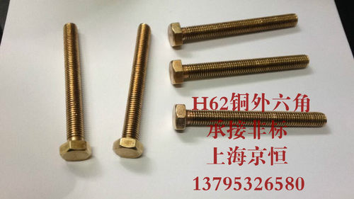 H62铜外六角/GB30 M12*110 M12x110 承接非标 需一定数量 实物图