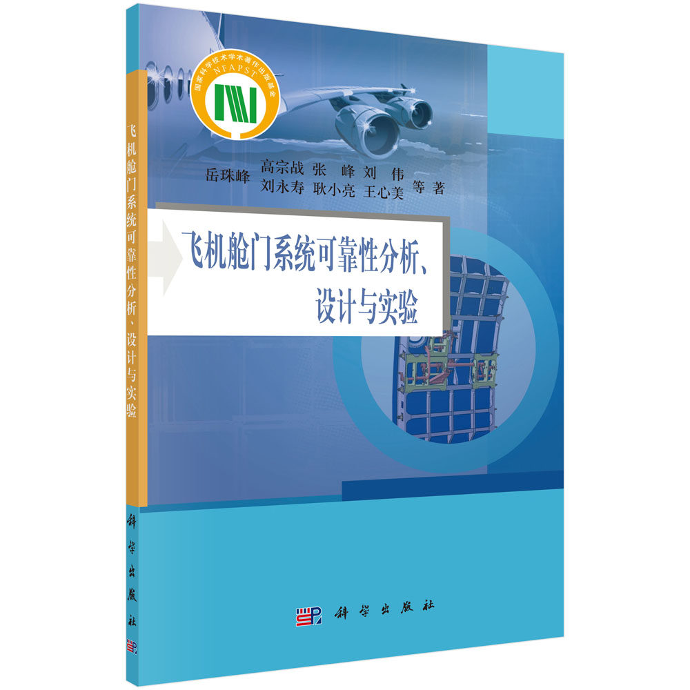 正版现货 飞机舱门系统可靠性分析设计与实验 岳珠峰 刘永寿 刘伟等著 科学出版社
