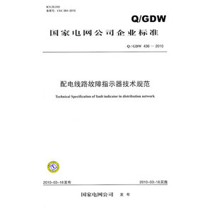Q / GDW 436—2010 配电线路故障指示器技术规范