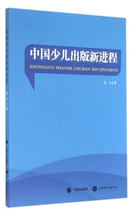 中国少儿出版新进程 余人  正版书籍  博库网