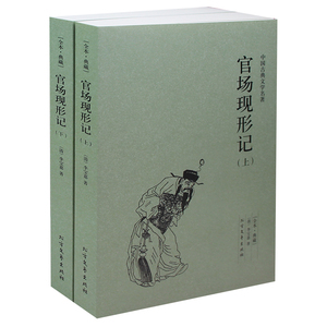 中国古典文学名著：官场现形记（上下册）（清）李宝嘉的书 中国古典文学小说 官场现形记 书全集 全译本 无删节畅销书