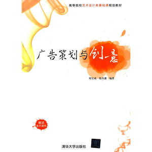 【正版书籍】广告策划与创意（高等院校艺术设计类基础课规划教材）