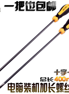 包邮飞鹿9919改锥起子电脑装机40CM超长十字一字螺丝批螺丝刀