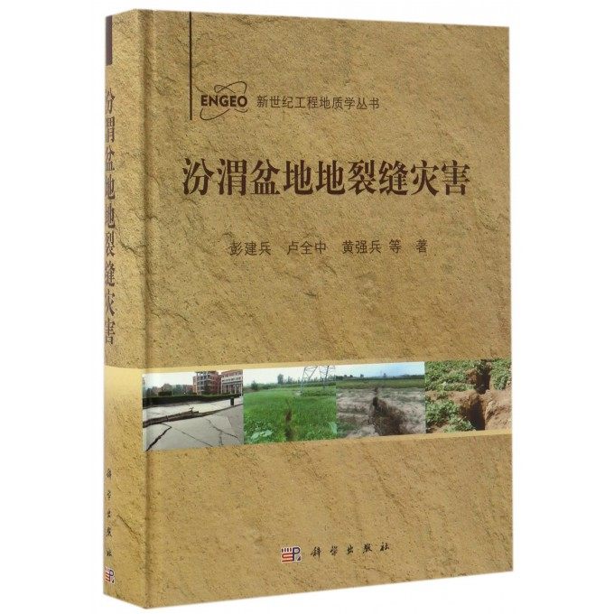 汾渭盆地地裂缝灾害(精)/新世纪工程地质学丛书 博库网