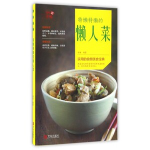 特懒特懒的懒人菜/99道美味