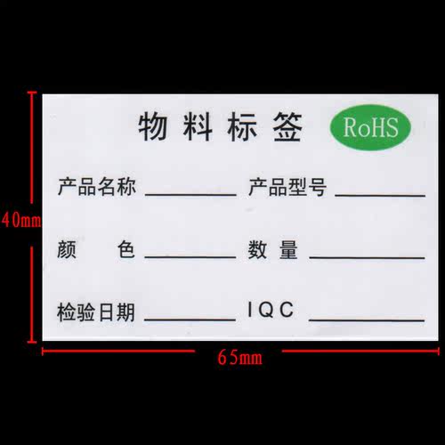 物料标签 ROHS物料标识卡 环保产品物料合格标不干胶标签100贴3元 - 封面