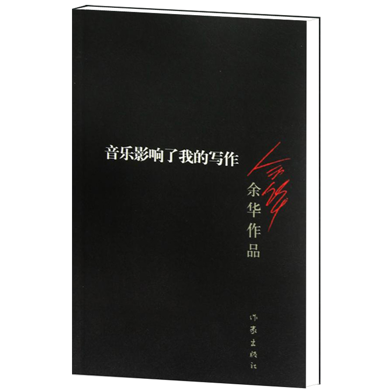 音乐影响了我的写作 余华著 活着 许三观卖血记 中国当代文学随笔读物小说书籍 作家出版社旗舰店