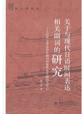 关于与现代日语时间表达相关副词的研究——以表示事态存在副词和事件发生副词为中心