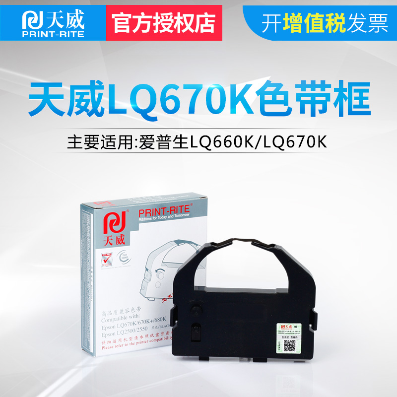 天威色带适用EPSON LQ670K+ LQ660 LQ670K LQ680K LQ2550色带框架