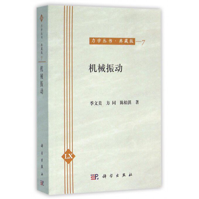 【正版包邮】机械振动(典藏版)/力学丛书