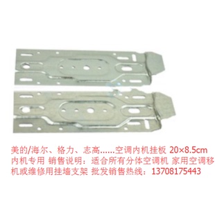 空调室内机挂架 通用内机挂架 万用空调内机挂板 空调支架
