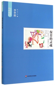 保育的灵魂(精)/日本学前教育系列丛书 正版书籍 木垛图书