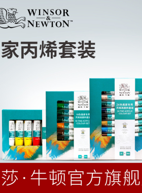 温莎牛顿画家专用丙烯颜料套装手绘墙绘颜料纺织10mlx12/18/24色